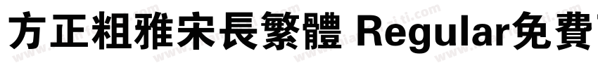方正粗雅宋长繁体 Regular免费下载字体转换